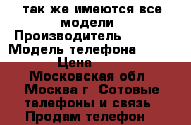 iphone 5s так же имеются все модели › Производитель ­ apple › Модель телефона ­ iphone › Цена ­ 8 500 - Московская обл., Москва г. Сотовые телефоны и связь » Продам телефон   